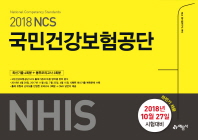 국민건강보험공단 NHIS 최신기출(4회분)+봉투모의고사(3회분)(2018)